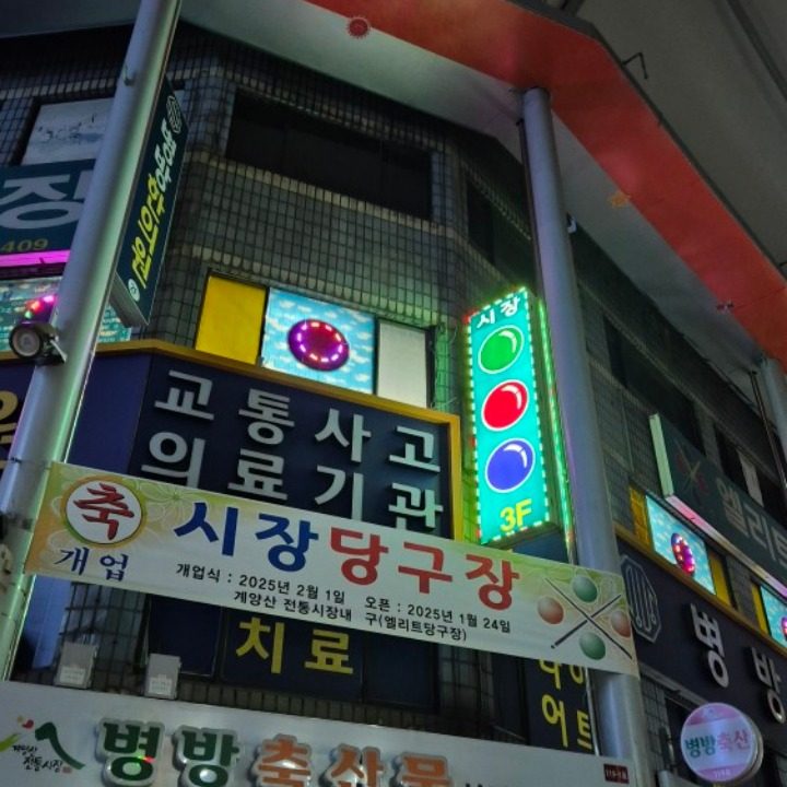 시장당구장