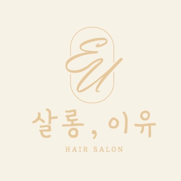 살롱이유