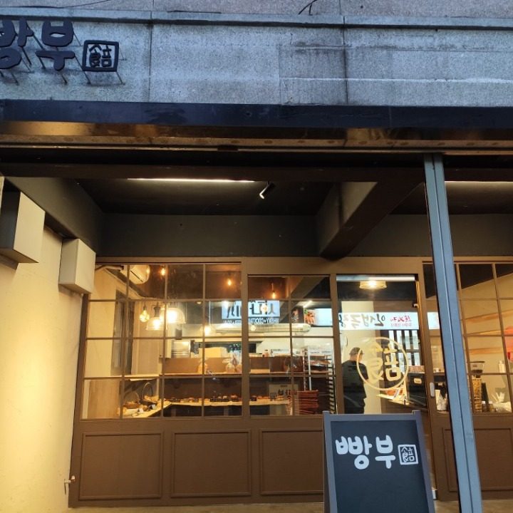 빵부
