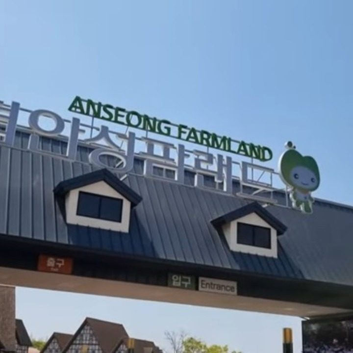 농협경제지주 안성팜랜드
