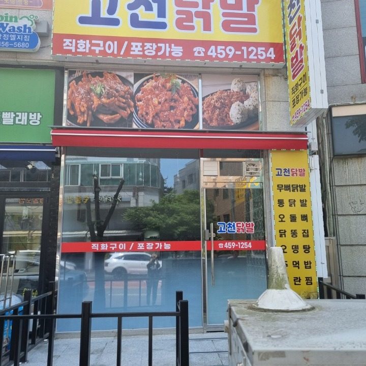 고천닭발