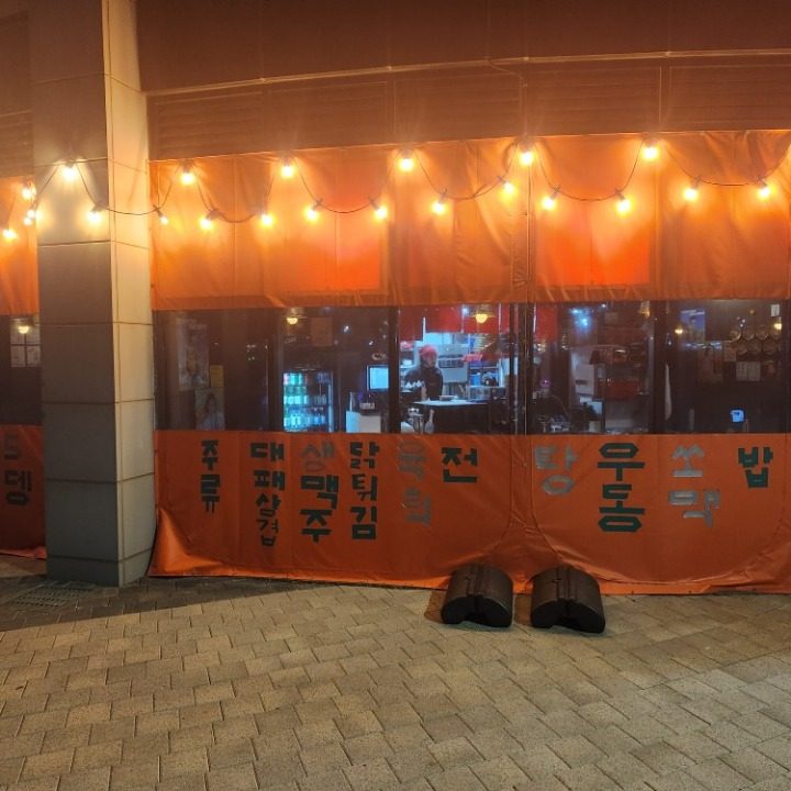 실비로운 포차생활