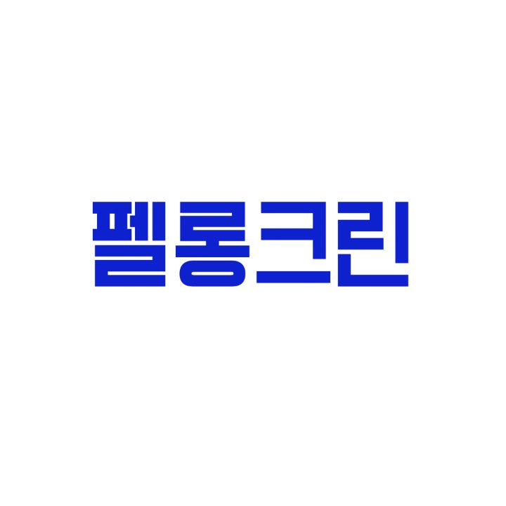 펠롱크린