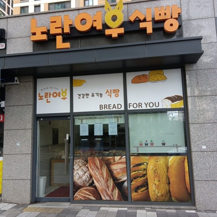 노란여우 식빵