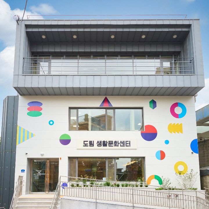 도림 생활문화센터