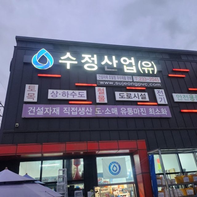 수정산업유한회사