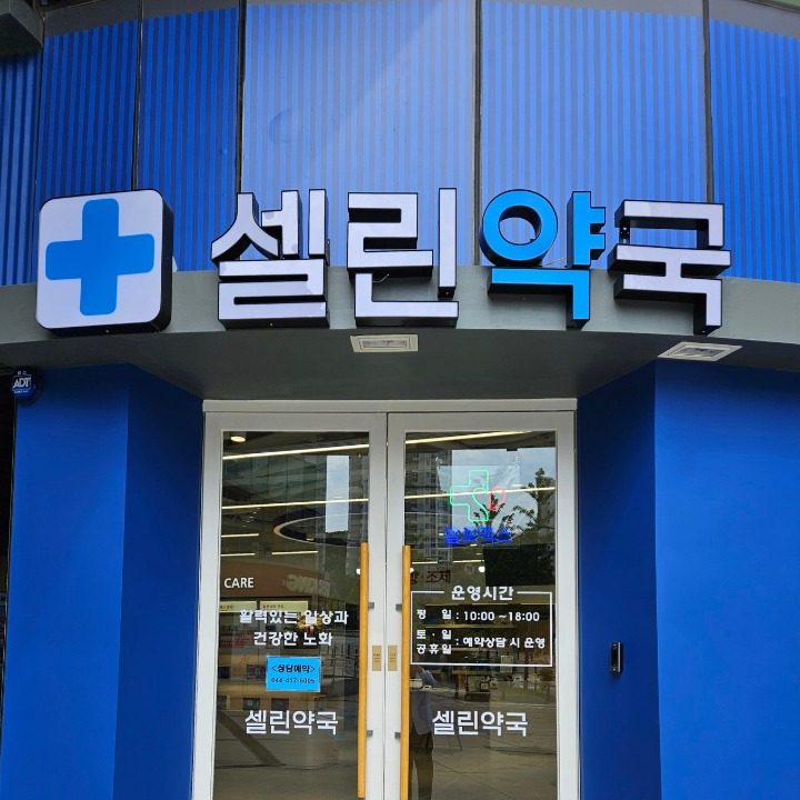 셀린약국