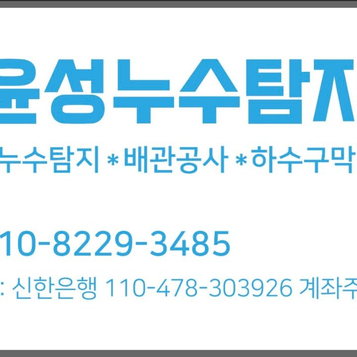 윤성누수탐지