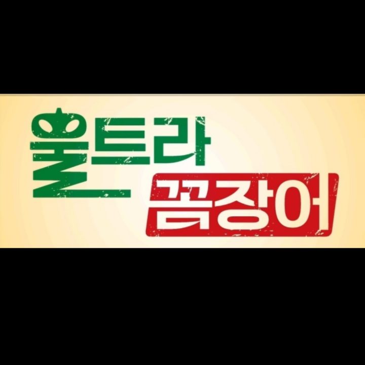 울트라꼼장어 고잔점