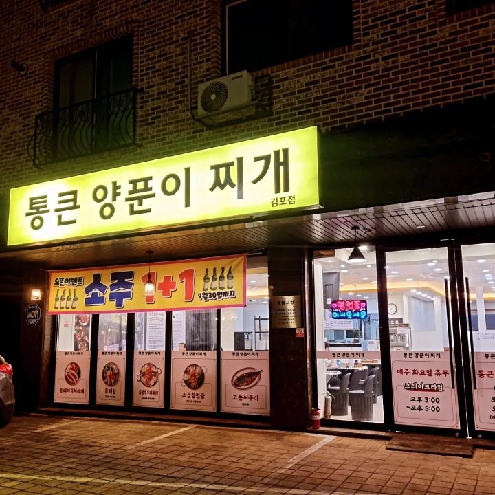통큰양푼이찌개전문 김포점