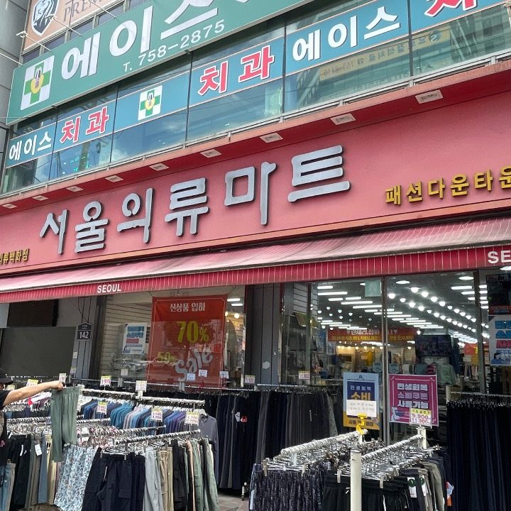 서울의류마트