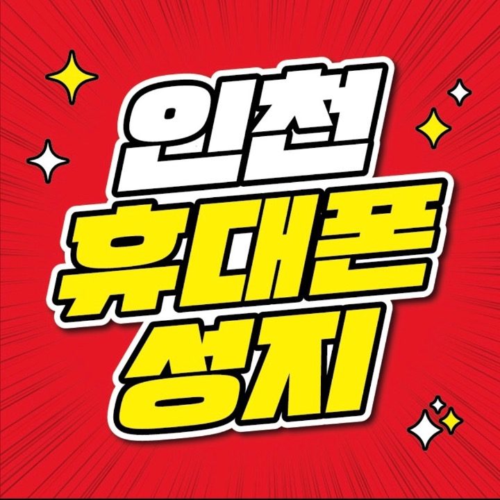 휴대폰성지 휴대폰맛집 인천검단점