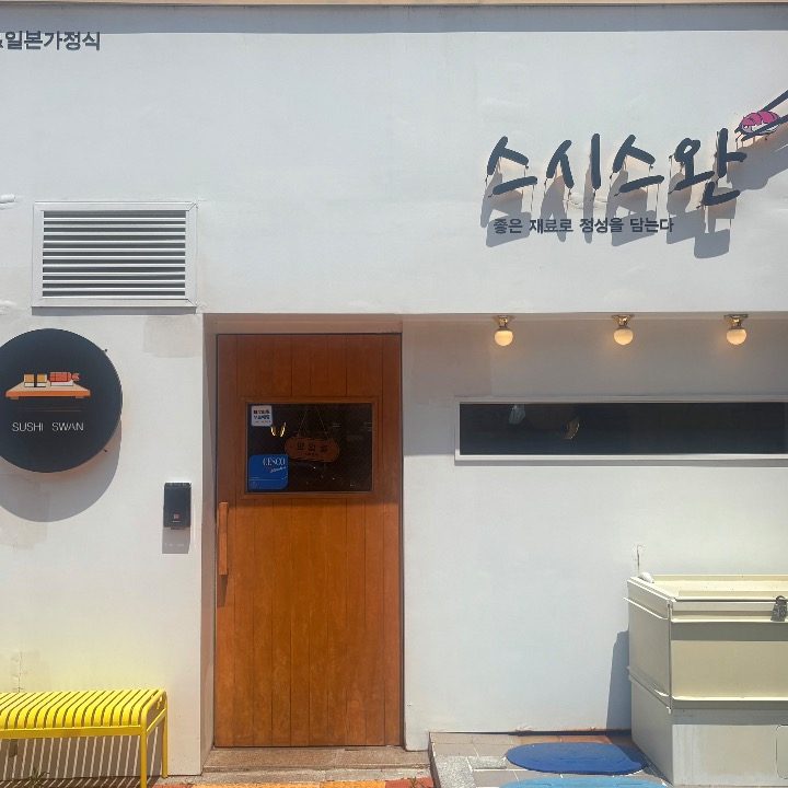 스시스완