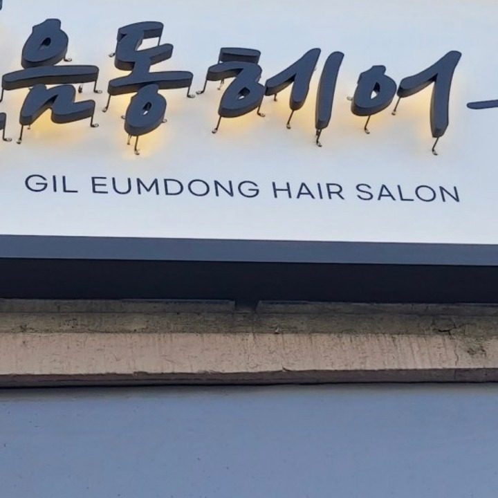 길음동헤어