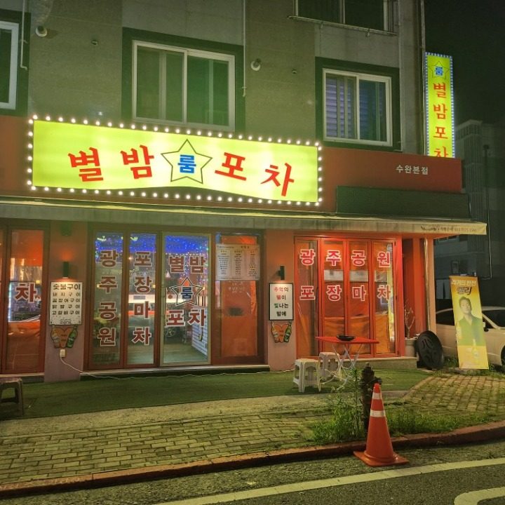 별밤포차