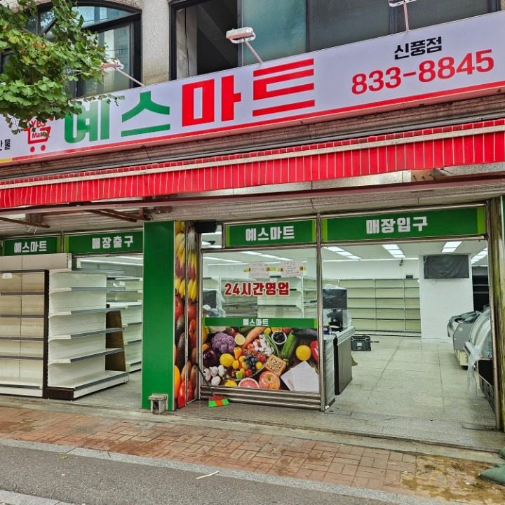 예스마트 신풍점