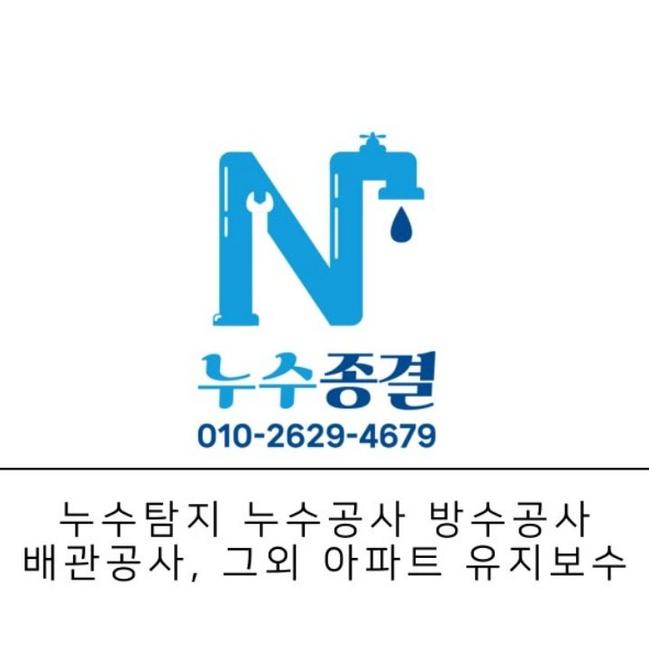 누수종결