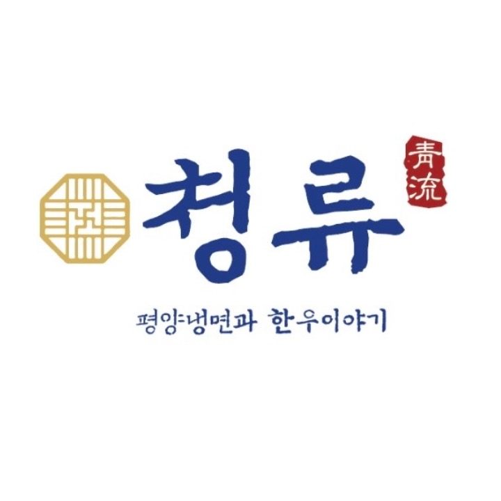 청류