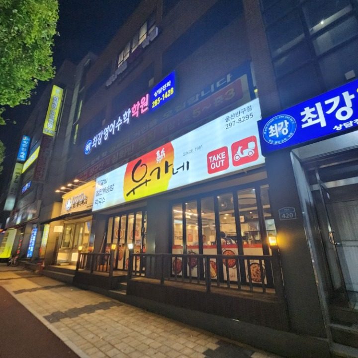 유가네 닭갈비 울산 반구점