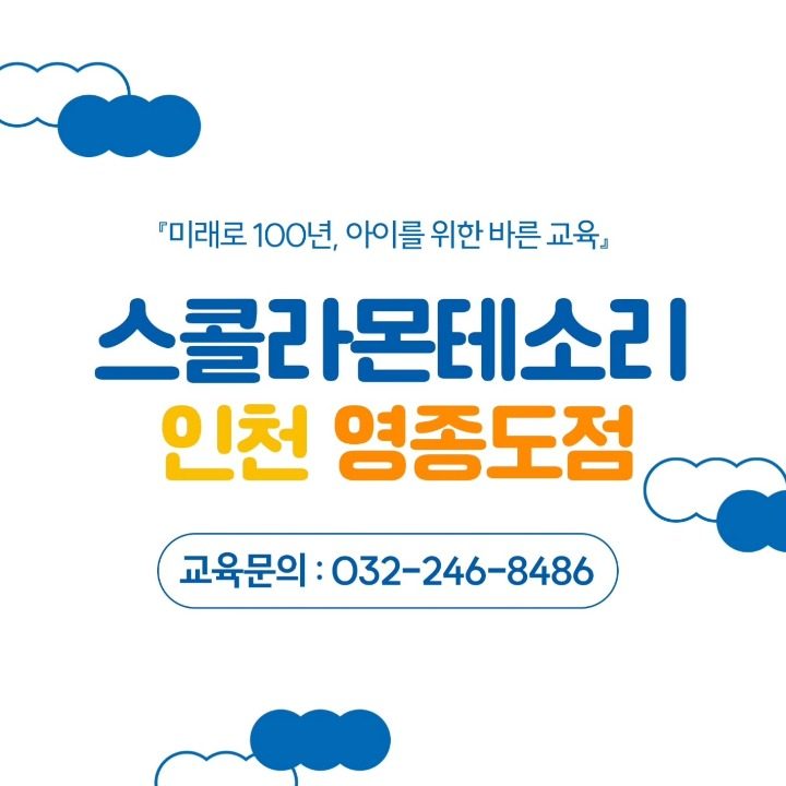 스콜라몬테소리 영종도점