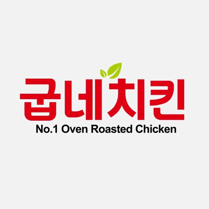 굽네치킨 차암점