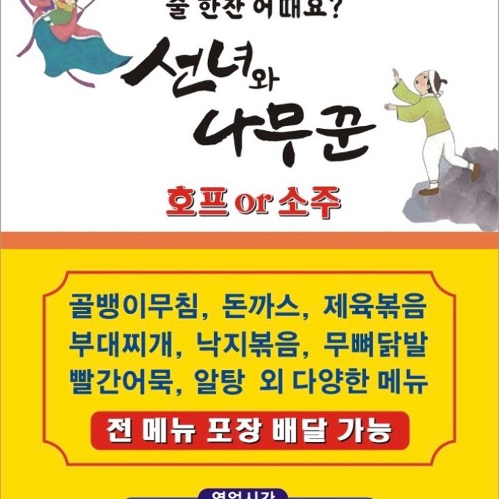 선녀와나무꾼포차