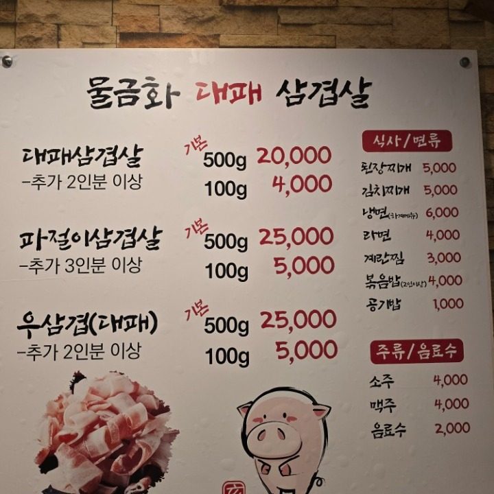 물금화 대패삼겹살