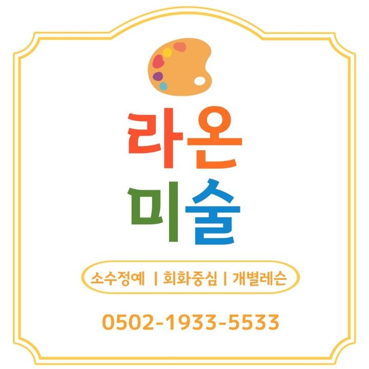 라온미술교습소