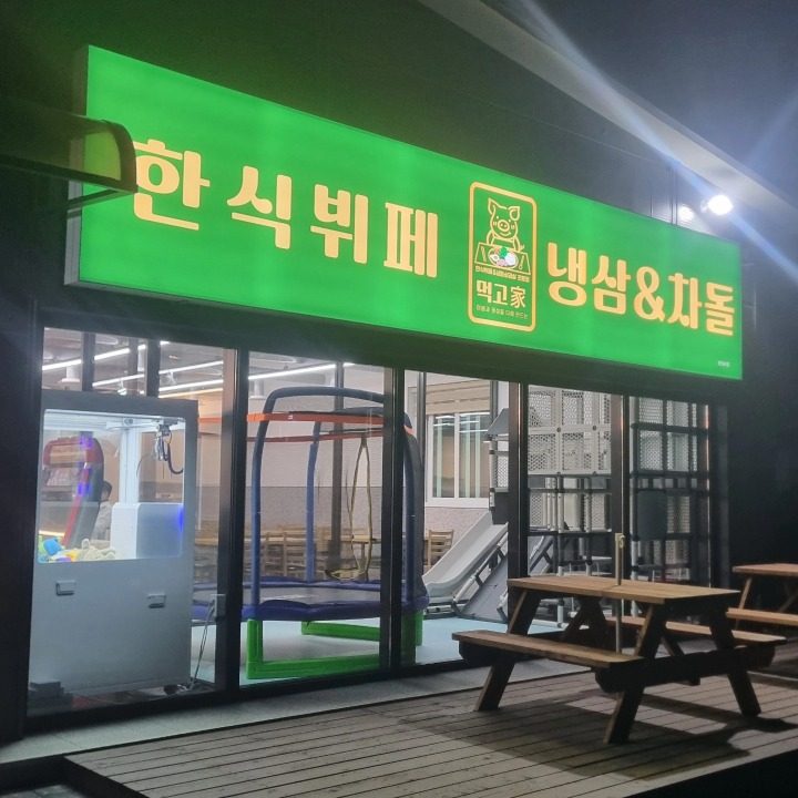 먹고가