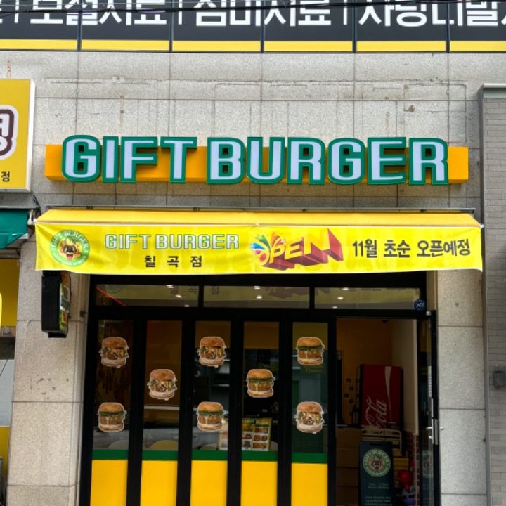 기프트버거 칠곡점