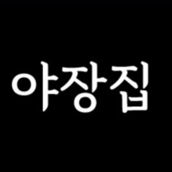 고추장삼겹살 야장집