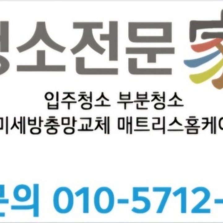 청소전문가