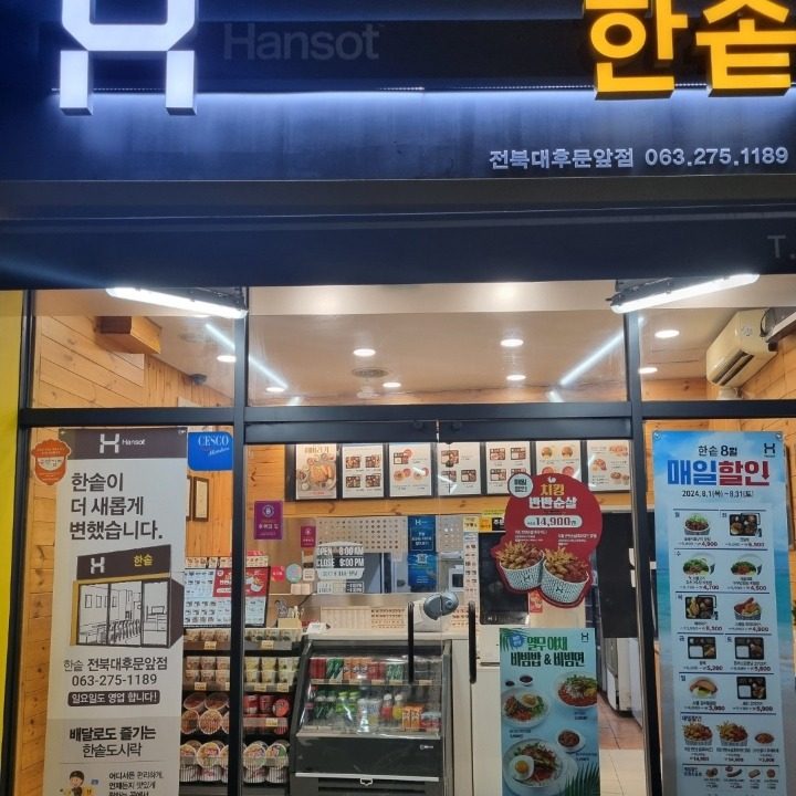 한솥전북대후문점