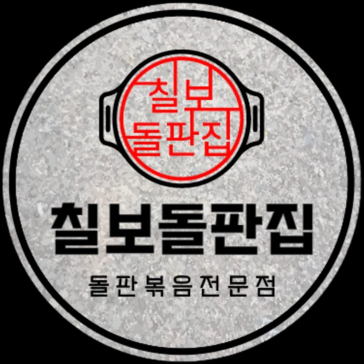 칠보돌판집