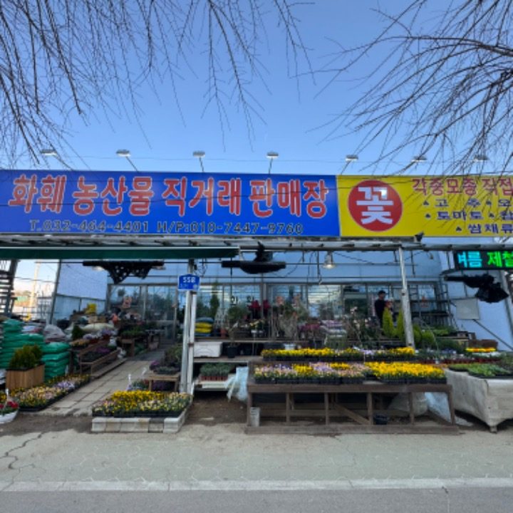 화훼농산물직거래판매장