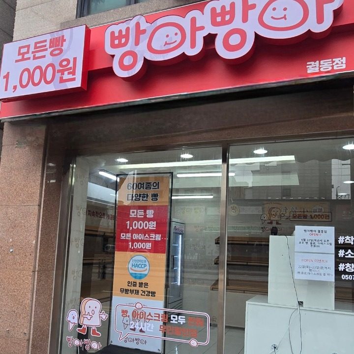 빵아빵아궐동점