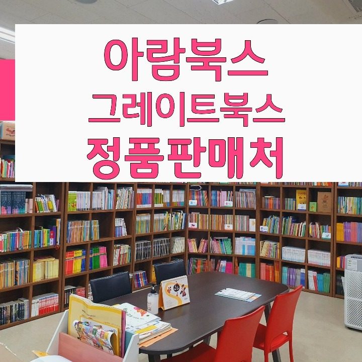 계양구 어린이서점 그레이트북스 아람북스 정품판매처입니다