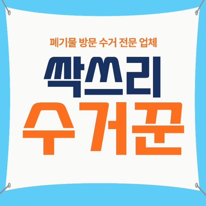싹쓰리 수거꾼