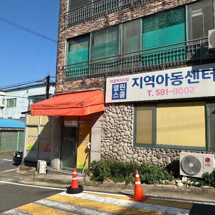 열린스쿨지역아동센터