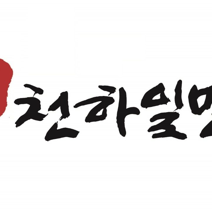 한창희천하일면 망원점