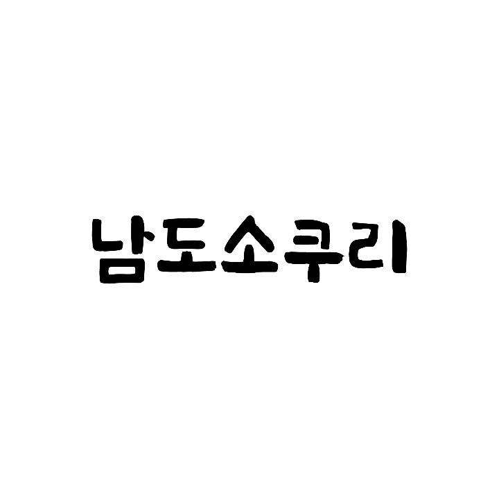 남도소쿠리