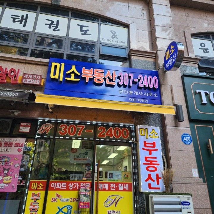 미소공인중개사사무소