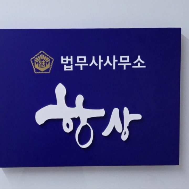 법무사사무소항상