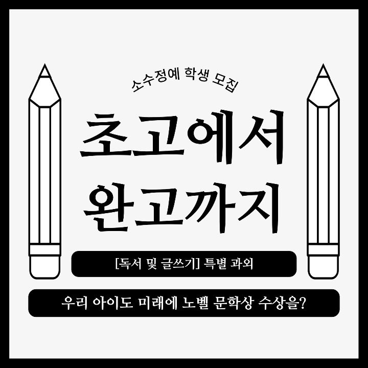 초고에서 완고까지 글쓰기 특별 과외