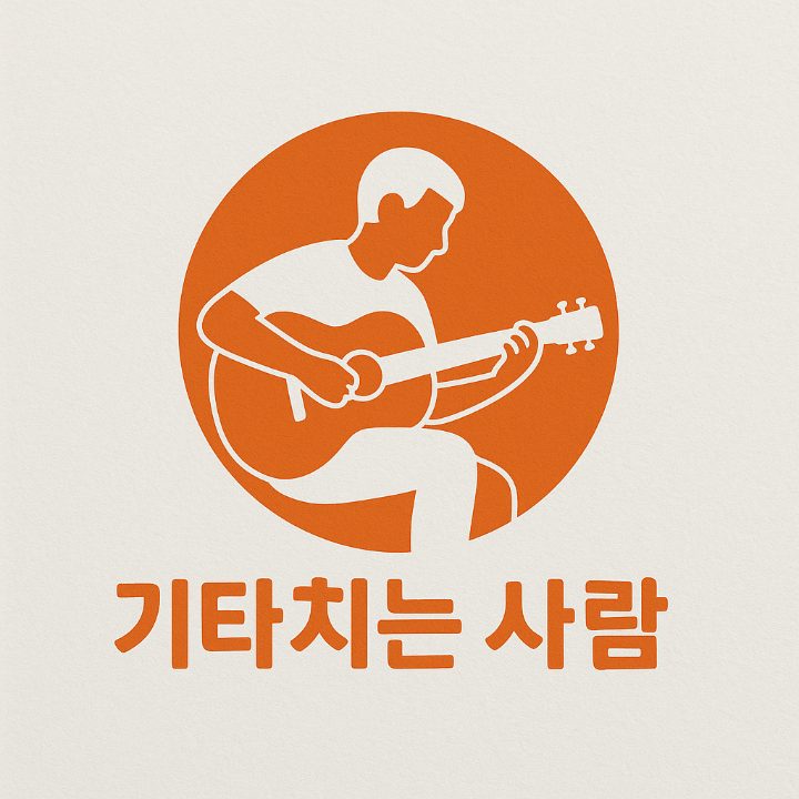 기타치는 사람