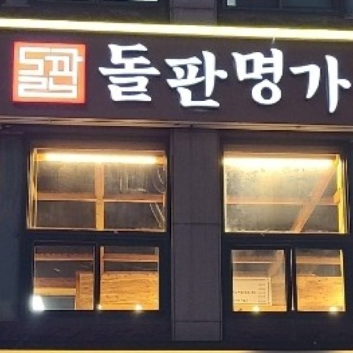 돌판명가