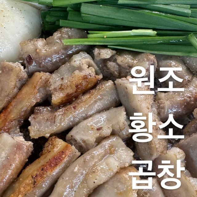 원조황소곱창구이 강화점