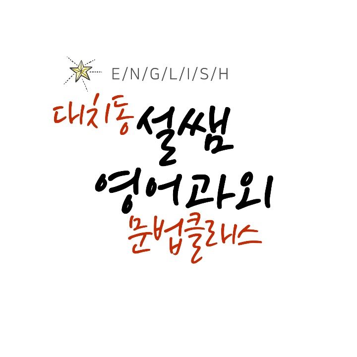 대치동 설쌤 영어과외