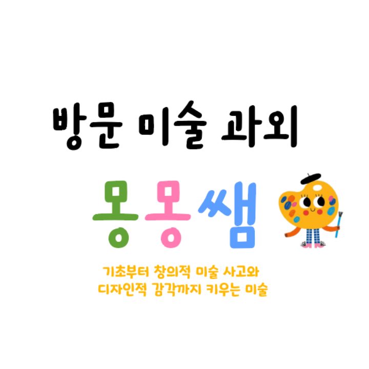 몽몽쌩 미술 과외