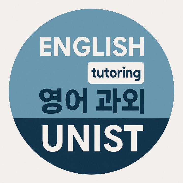 유니스트 영어 과외
